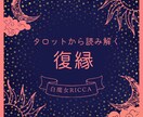 彼との復縁占います 今の彼の気持ちタロットで占います イメージ1
