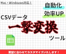 ECサイト一括商品登録用データ変換ツール作ります 他のECサイト用にCSVデータを一撃で自動変換！ イメージ1