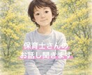 保育士さんのお話し聞きます まだまだ女社会の保育業界のお話し聞かせてください イメージ1