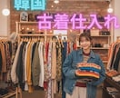 韓国古着仕入れルート教え卸業者紹介＋仕入れ方法ます 【初心者OK】韓国古着の仕入れ方法と業者を紹介します イメージ1