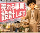 新規事業の立ち上げ戦略を事業部長が設計します 市場調査→コンセプト→価格→販路まで、売れる設計図を！ イメージ1