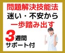 仕事や対人の悩み❗問題解決技法で打開策見つかります ノウハウ提供と３週間のフォローアップで次の行動につながる❗ イメージ1