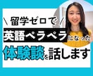 留学ゼロで英語ペラペラになった経験について話します 日本にいながら「英語力を上げたい」と思っている方必見！ イメージ1