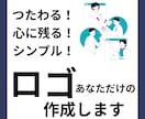 シンプルに「ささる」ロゴを作成します 記憶に残る、ターゲットに伝わるロゴで競合との差別化を！ イメージ1