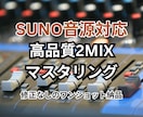 SUNO音源対応｜高品質でマスタリングします SUNOで書き出した音源を5曲4500円でクオリティアップ！ イメージ1