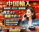 中国輸入のコンサルティングします 【法人運営】商品選定、仕入、発注、物流、通関、OEM、代行 イメージ1