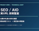 公開サイトのSEO/AIO技術監査をします 実URL最大5件を調べ、修正後も再監査 イメージ1