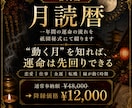 一番人気【月読暦】年間の運命を祇園秘式にて綴ります 恋愛・仕事・金運・転機・縁が動く時期を月毎に読み解く運命絵巻 イメージ1