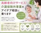 高齢者向けサービスアイデア相談に乗ります 高齢者向け事業を一緒に考えます イメージ1