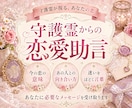 守護霊から恋愛への助言を霊視します 誰にも言えない恋、守護霊になら話せる イメージ1