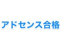 グーグルアドセンスの審査を確実に通過させます グーグルアドセンス申請から審査通過まで１ヶ月で達成 イメージ1