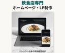 ミシュラン出身の現役経営者がHP・LP作ります しっかりと集客に繋がる飲食店のためのWebサイト。 イメージ1