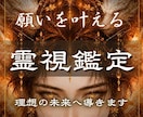 人生総合占い【霊視鑑定】で最高の未来へ導きます 霊視で恋愛・仕事・お金・人間関係などあらゆる悩みを鑑定します イメージ1