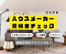 プロがハウスメーカー見積書精査します 現役設計が見落としがちな見積書を徹底チェック イメージ1