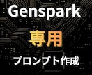 Genspark専用のプロンプトを作成します あなたの業務に最適化されたGensparkプロンプトを即納品 イメージ1