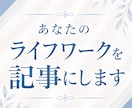 あなたのライフワークを言語化し記事にします 1時間のインタビューであなたらしい記事を作成 イメージ1
