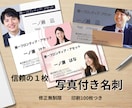 顔が見える信頼の1枚。写真付き名刺を作成します ビジネスを加速させる、お写真が主役の高品質な名刺を制作します イメージ1