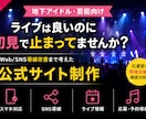 地下アイドル向け公式サイト制作します 現場経験を活かし導線まで設計します イメージ1