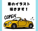 ポップな車のイラスト描きます ステッカーなどのグッズ制作・納車祝いのプレゼントなどに！ イメージ1
