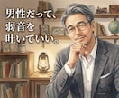 男性相談｜孤独や重圧、生きづらさに寄り添います 相談支援の経験をもとに弱音を出せない悩みを一緒に紐解きます。 イメージ3