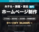 ホテル・旅館・民泊のホームページを制作します OTAを毎日触っている会社が作ります イメージ1