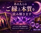 あの人とのご縁と本質を読み解きます ふたりのご縁と関係性を分かりやすくお伝えします イメージ1