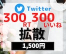 twitter300RT300いいねに拡散します 300RT以上まで宣伝！あなたのツイートを拡散・宣伝します♪ イメージ1