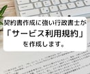 行政書士が「サ－ビス利用規約」を作成します 利用規約作成に強い行政書士が貴社の利用規約を作成します！ イメージ1