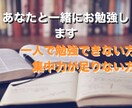 あなたと一緒に勉強します 一人で勉強できない方！誰かに見てもらわないと集中できない方用 イメージ1