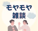 1分でも◎心のモヤモヤ、愚痴、雑談…お聴きします ひとりで抱えないで。100%あなたの味方、優しく寄り添います イメージ1