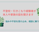 不登校・引きこもり経験者が話を聞きます 本人やご家族の悩みや不安を受け止めます イメージ1