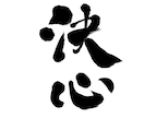 命名書・筆文字ロゴ・屋号を筆文字で書きます さまざまなタイプの文字を想いを丁寧に表現します イメージ7