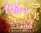本気の人のみ!他神通で不倫・浮気の真実を占います 不倫・W不倫・浮気など複雑恋愛の専門家による究極霊視鑑定 イメージ1