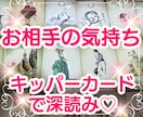 お相手の気持ち、あなたとの心の距離を占います ♡キッパーカードのグランタブローでエグイほど見えちゃいます♡ イメージ1