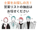 即納品可能！士業の営業先のリストを作成します 5円/件～ まずは士業×地域×件数をご相談ください イメージ1