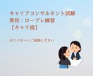 キャリアコンサルタント実技試験対策　CL役やります ロープレ・口頭試問のご相談、希望CL設定にも対応します！ イメージ1