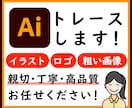 粗い画像データからAIデータをお作りします 画像の劣化にもう悩まない！高品質トレースで画像を鮮明にします イメージ1