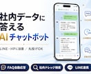 社内データに答えるAIチャットボットを構築します LINE・HP設置｜丸投げOK｜自分で更新できます イメージ1