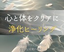 浄化ヒーリングで心と体の重さをクリアに整えます 遠隔で届くヒーリング──あなたの波動をやさしく調律します イメージ1