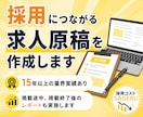 実績15年以上！採用につながる求人広告作成します indeedや求人ボックス、HPなど媒体問わず作成します！ イメージ1