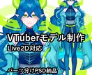 VTuberモデル制作(パーツ分けPSD)します Live2D用に丁寧にパーツ分け制作します イメージ1