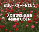 不倫や浮気など秘密の愚痴聴きます とにかく気持ちを聞いて欲しい方、安心してお話下さい。 イメージ1