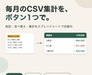 毎月のCSVを今の集計表にまとめます 元CSVと完成見本を見て、料金を先にお伝えします イメージ1