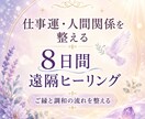 仕事運と人間関係を整えるヒーリングします ご縁と調和の流れをサポートします イメージ1