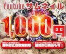 Youtubeのサムネを格安で作成ます イメージに合わせたサムネイルを作成いたします イメージ1