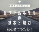 初心者向け カプセルホテルへの不安・悩み解消します 一人旅好き女性が伝える、リアルな体験から役立つ情報をお届け！ イメージ4
