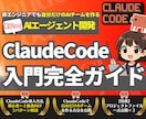 ClaudeCode活用入門完全ガイドを教えます 【特典付き】非エンジニアでもAIエージェントで簡単業務効率化 イメージ1