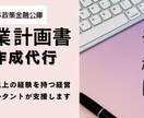 日本政策金融公庫「創業計画書」を代行します １０年以上の相談・指導実績、近年の制度改正にも対応！ イメージ1