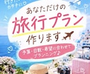 旅行プランを一緒に作ります 予算・希望に合わせて旅程を提案♪ イメージ1