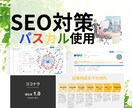 パスカルでSEO対策！グーグル上位表示を支援します パスカルの力で、SEO効果を最大化し、検索順位を引き上げます イメージ1